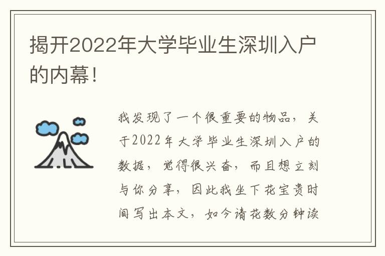 揭開2022年大學(xué)畢業(yè)生深圳入戶的內(nèi)幕！