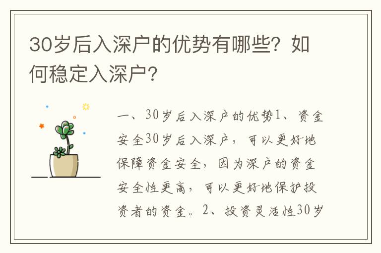 30歲后入深戶的優勢有哪些？如何穩定入深戶？