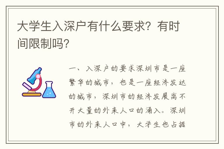 大學生入深戶有什么要求？有時間限制嗎？