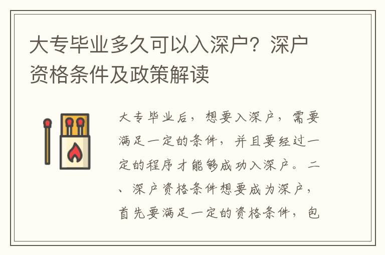 大專畢業多久可以入深戶？深戶資格條件及政策解讀