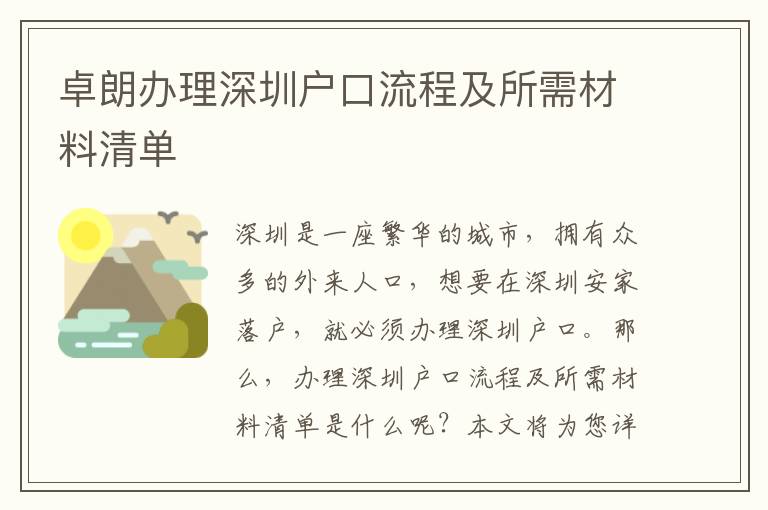 卓朗辦理深圳戶(hù)口流程及所需材料清單
