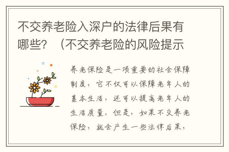 不交養(yǎng)老險入深戶的法律后果有哪些？（不交養(yǎng)老險的風險提示）