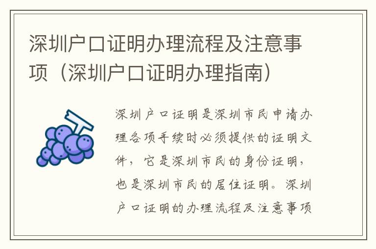 深圳戶口證明辦理流程及注意事項（深圳戶口證明辦理指南）