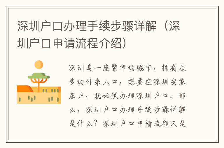 深圳戶口辦理手續(xù)步驟詳解（深圳戶口申請(qǐng)流程介紹）