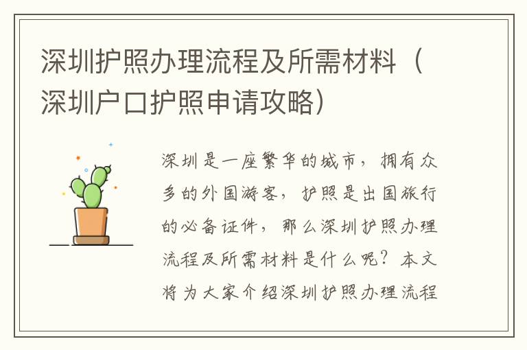 深圳護照辦理流程及所需材料（深圳戶口護照申請攻略）