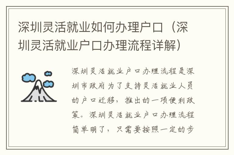 深圳靈活就業(yè)如何辦理戶口（深圳靈活就業(yè)戶口辦理流程詳解）