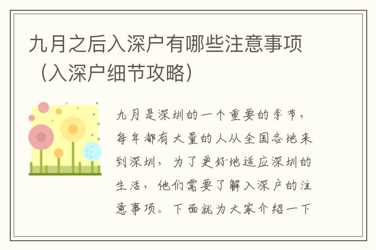 九月之后入深戶有哪些注意事項（入深戶細(xì)節(jié)攻略）