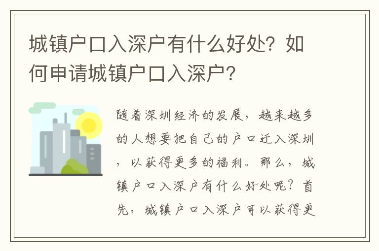 城鎮戶口入深戶有什么好處？如何申請城鎮戶口入深戶？