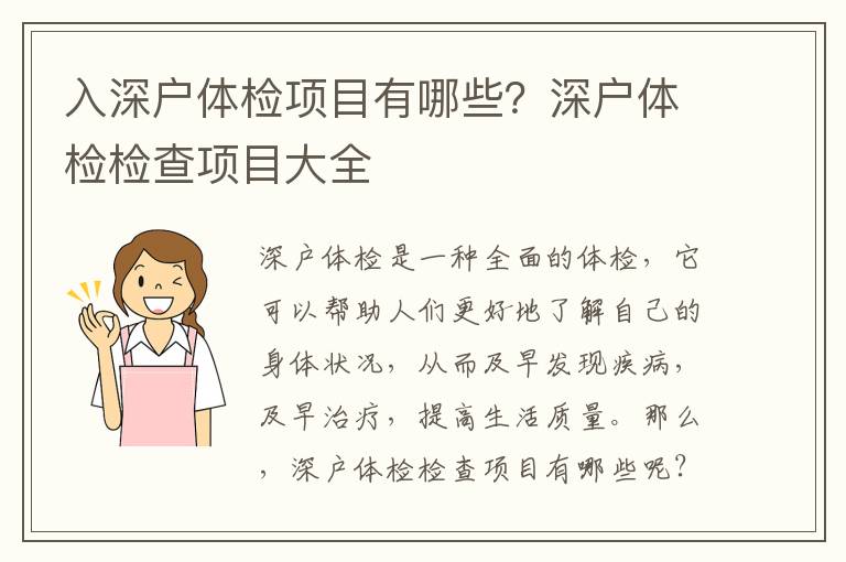 入深戶體檢項目有哪些？深戶體檢檢查項目大全