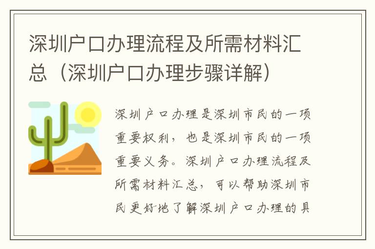 深圳戶口辦理流程及所需材料匯總（深圳戶口辦理步驟詳解）