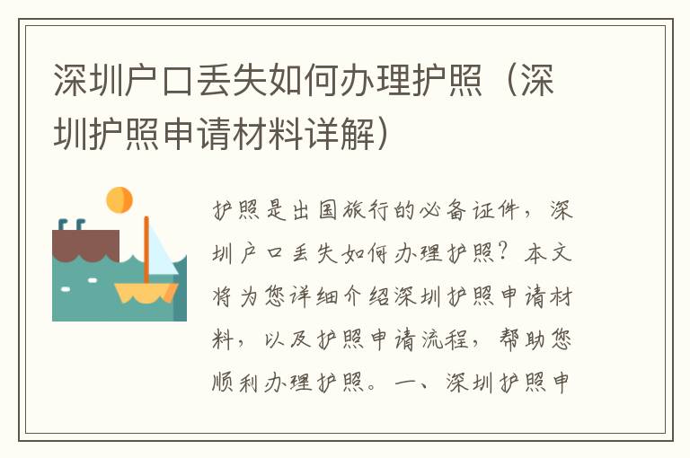 深圳戶口丟失如何辦理護(hù)照（深圳護(hù)照申請材料詳解）