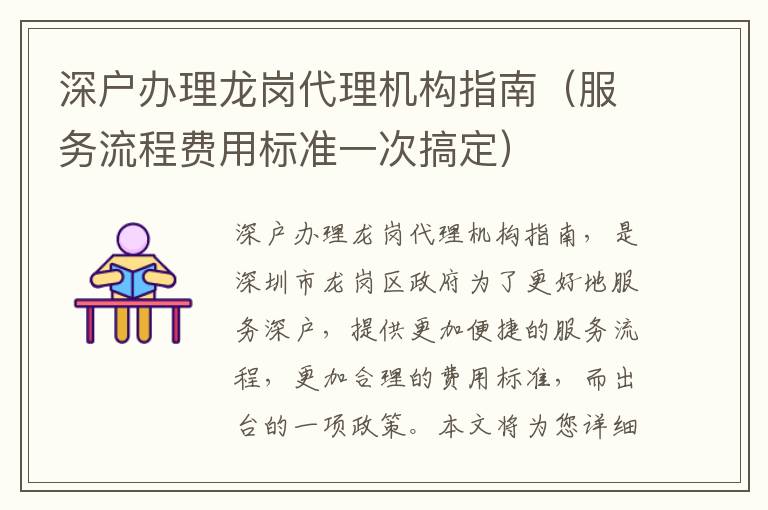 深戶辦理龍崗代理機(jī)構(gòu)指南（服務(wù)流程費(fèi)用標(biāo)準(zhǔn)一次搞定）