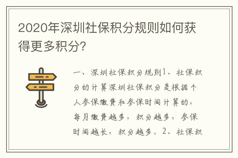 2020年深圳社保積分規則如何獲得更多積分？