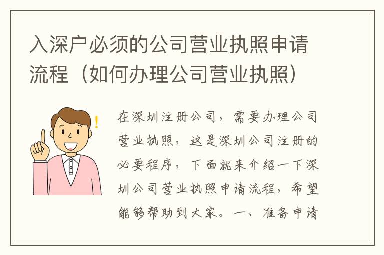入深戶必須的公司營(yíng)業(yè)執(zhí)照申請(qǐng)流程（如何辦理公司營(yíng)業(yè)執(zhí)照）