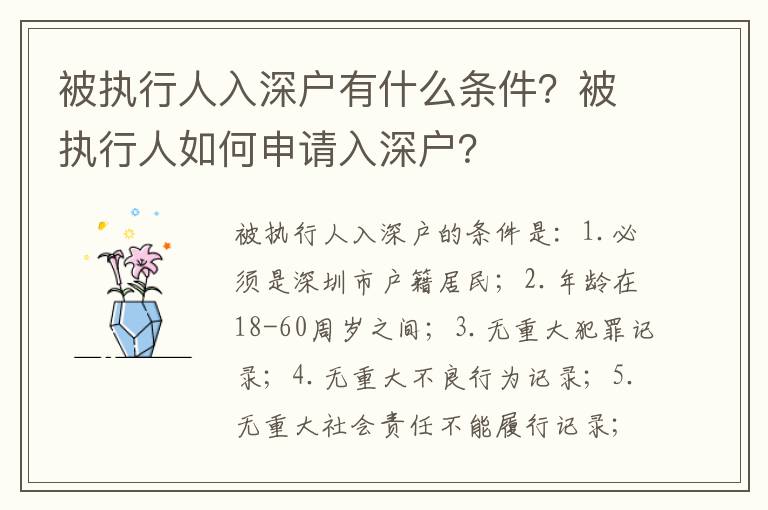 被執(zhí)行人入深戶有什么條件？被執(zhí)行人如何申請入深戶？