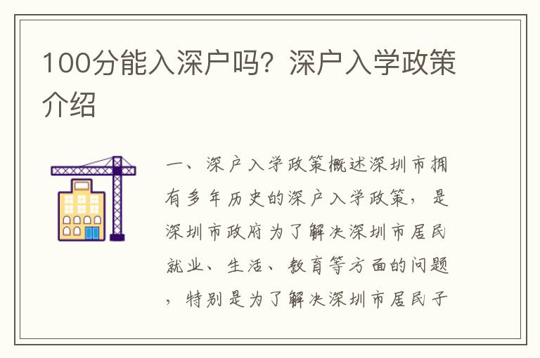 100分能入深戶嗎？深戶入學政策介紹