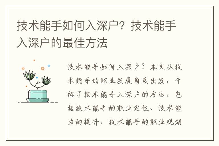技術能手如何入深戶？技術能手入深戶的最佳方法