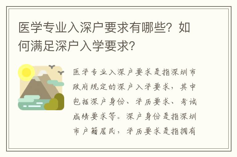 醫學專業入深戶要求有哪些？如何滿足深戶入學要求？