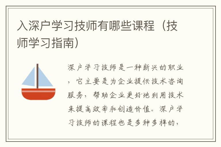 入深戶學(xué)習(xí)技師有哪些課程（技師學(xué)習(xí)指南）