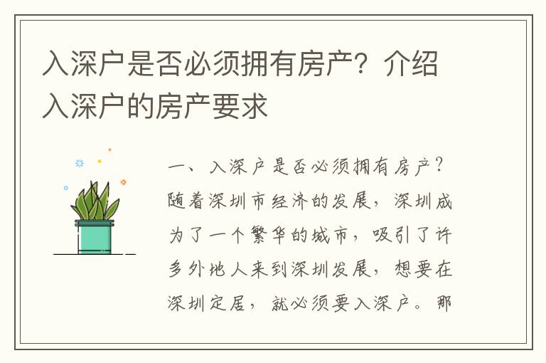 入深戶是否必須擁有房產(chǎn)？介紹入深戶的房產(chǎn)要求