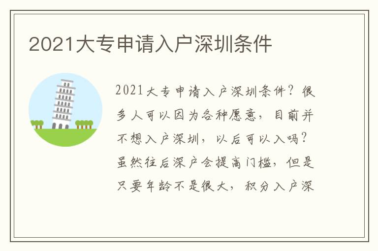 2021大專申請(qǐng)入戶深圳條件