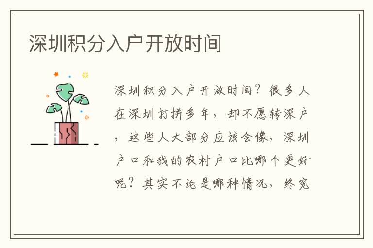 深圳積分入戶開放時間