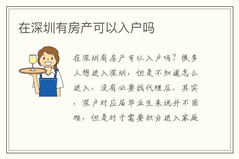 在深圳有房產(chǎn)可以入戶嗎