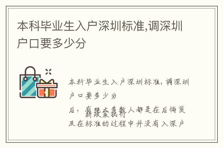 本科畢業(yè)生入戶深圳標(biāo)準(zhǔn),調(diào)深圳戶口要多少分