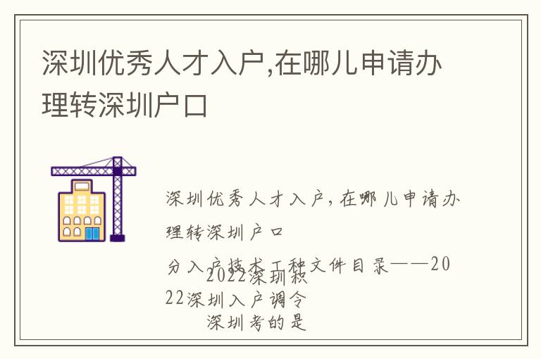 深圳優(yōu)秀人才入戶,在哪兒申請(qǐng)辦理轉(zhuǎn)深圳戶口