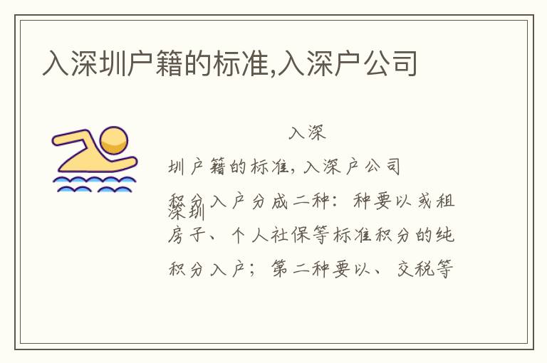 入深圳戶籍的標準,入深戶公司