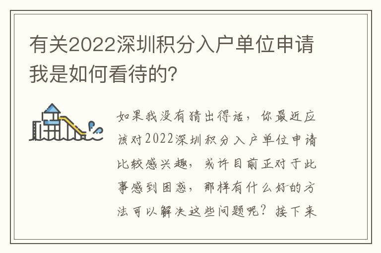 有關(guān)2022深圳積分入戶單位申請(qǐng)我是如何看待的？