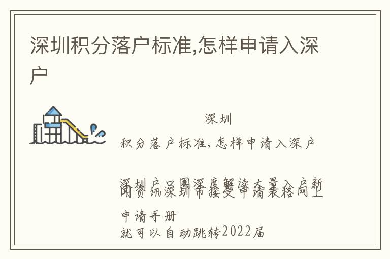 深圳積分落戶標準,怎樣申請入深戶