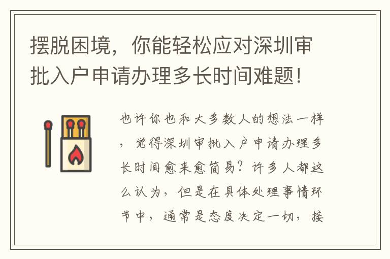 擺脫困境，你能輕松應對深圳審批入戶申請辦理多長時間難題！