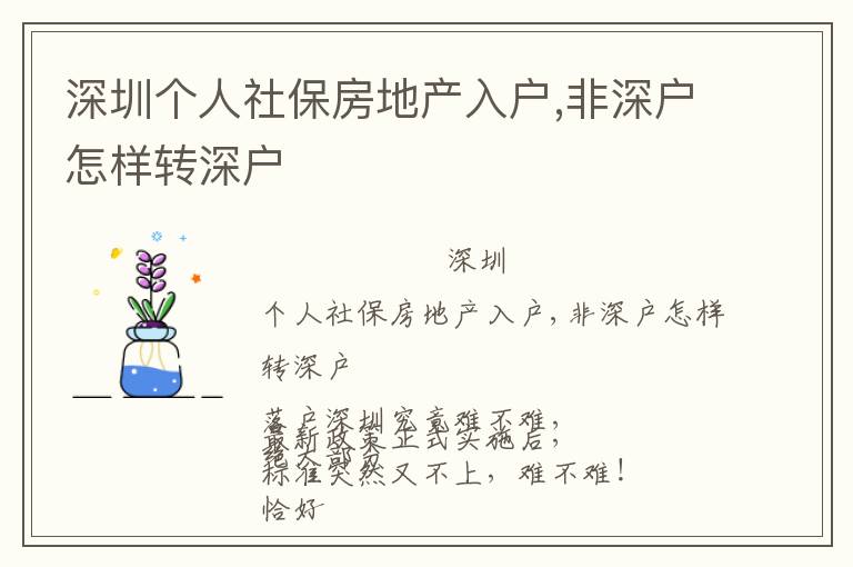 深圳個人社保房地產(chǎn)入戶,非深戶怎樣轉(zhuǎn)深戶