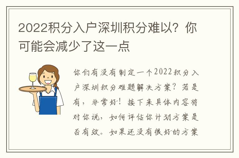 2022積分入戶深圳積分難以？你可能會減少了這一點(diǎn)