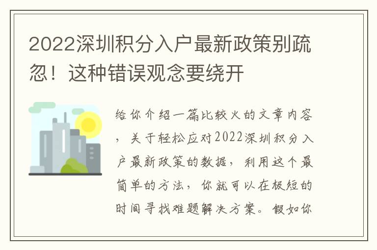 2022深圳積分入戶最新政策別疏忽！這種錯(cuò)誤觀念要繞開