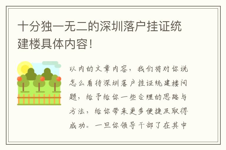十分獨(dú)一無(wú)二的深圳落戶掛證統(tǒng)建樓具體內(nèi)容！