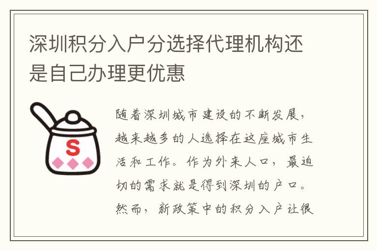 深圳積分入戶分選擇代理機(jī)構(gòu)還是自己辦理更