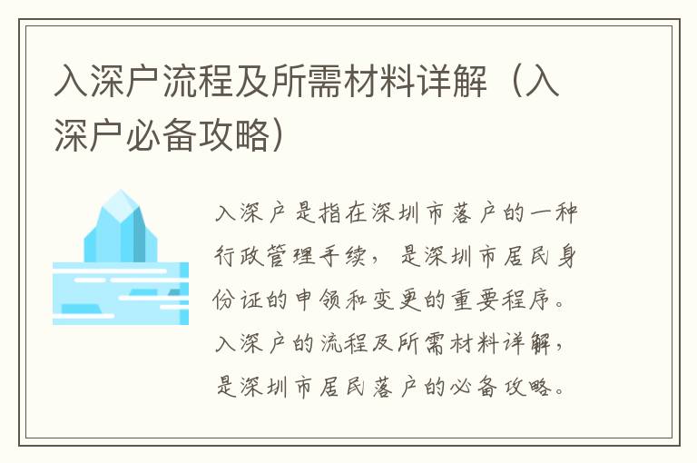 入深戶流程及所需材料詳解（入深戶必備攻略）