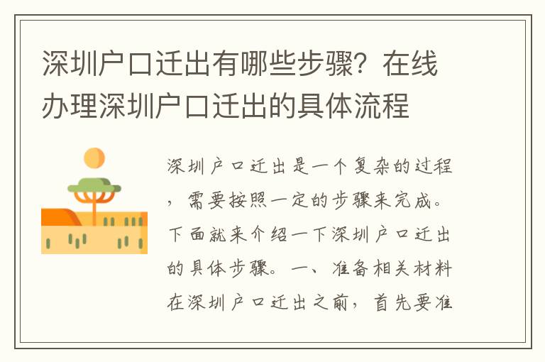 深圳戶口遷出有哪些步驟？在線辦理深圳戶口遷出的具體流程