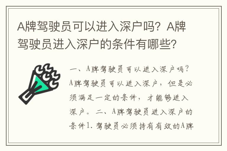 A牌駕駛員可以進(jìn)入深戶嗎？A牌駕駛員進(jìn)入深戶的條件有哪些？