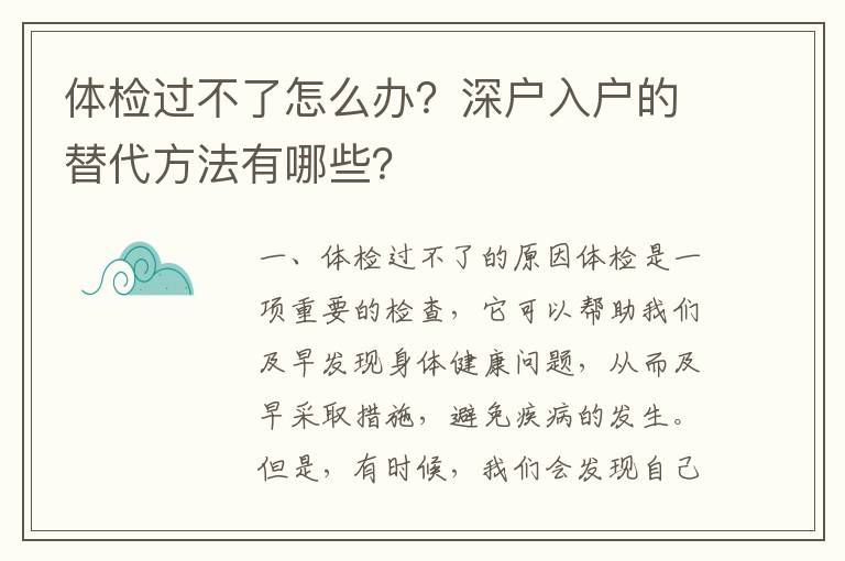 體檢過(guò)不了怎么辦？深戶入戶的替代方法有哪些？