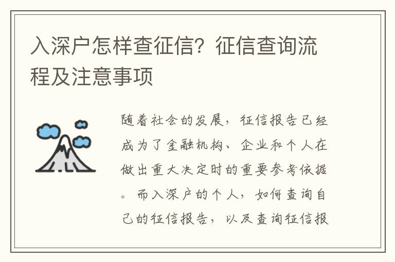 入深戶怎樣查征信？征信查詢流程及注意事項(xiàng)