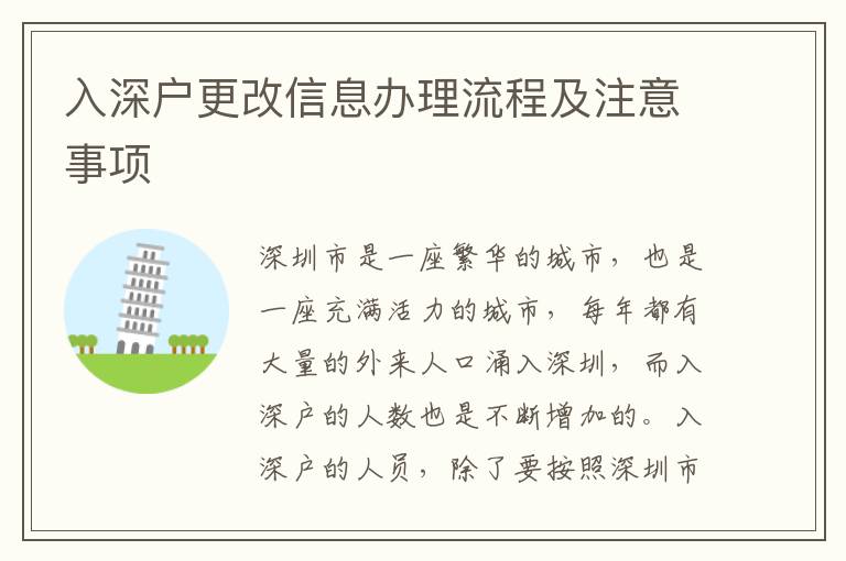 入深戶更改信息辦理流程及注意事項(xiàng)