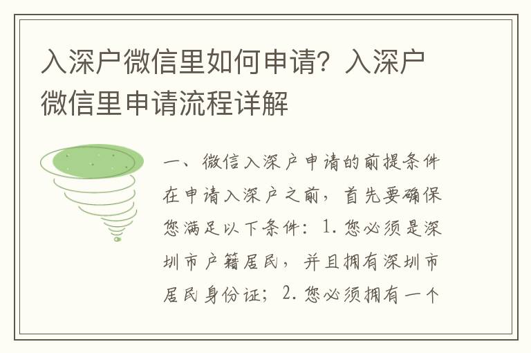 入深戶微信里如何申請(qǐng)？入深戶微信里申請(qǐng)流程詳解
