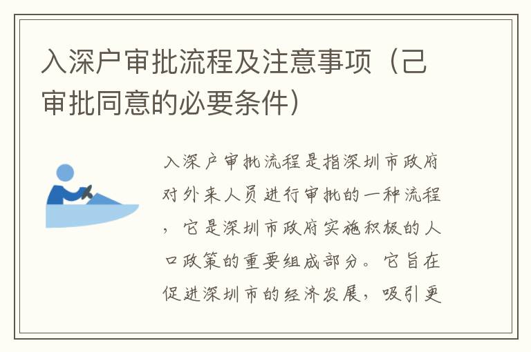 入深戶審批流程及注意事項(xiàng)（己審批同意的必要條件）