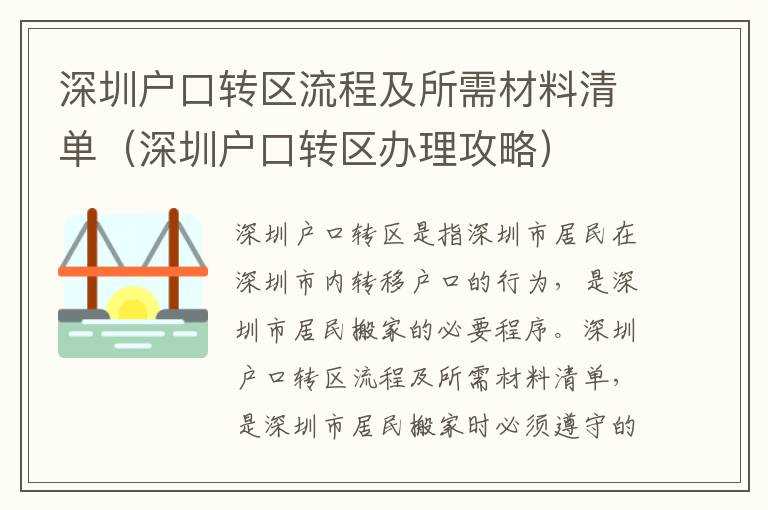深圳戶口轉區流程及所需材料清單（深圳戶口轉區辦理攻略）