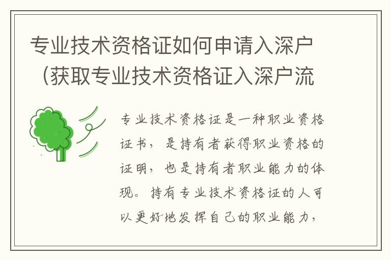 專(zhuān)業(yè)技術(shù)資格證如何申請(qǐng)入深戶(hù)（獲取專(zhuān)業(yè)技術(shù)資格證入深戶(hù)流程）