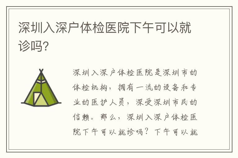 深圳入深戶體檢醫(yī)院下午可以就診嗎？