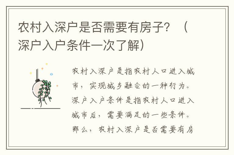 農(nóng)村入深戶是否需要有房子？（深戶入戶條件一次了解）